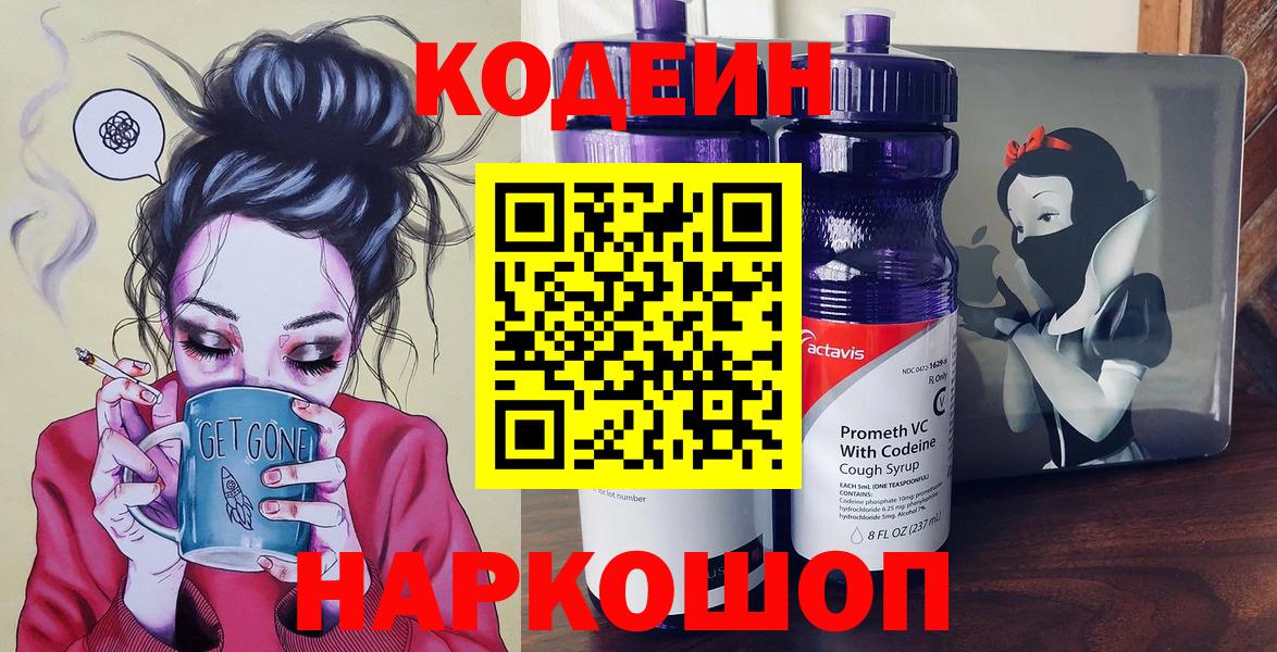 Codein напиток Lean (лин)  Codein Purple Drank  Североуральск  Вход с VPN 